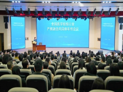 全國醫(yī)學(xué)檢驗產(chǎn)教融合共同體年終會召開 聚力構(gòu)建教育、科技、人才融合創(chuàng)新發(fā)展